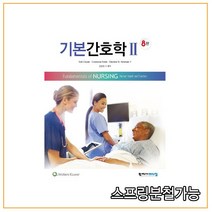 (학지사메디컬) 기본간호학 2 [ 8판 ], 2권으로 (선택시 취소불가)