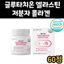 50대 글루타치온 저분자 피쉬 콜라겐 콜라젠 셀렌 글루탐산 시스테인 엘라스틴 L시스틴 엘시스틴 비타민 아미노산 글루타티온 글로타치온 중장년 노년기 어머니 아버지 부모님 어르신