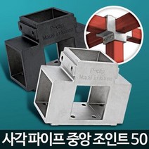스틸 각파이프조인트 T 50mm 4p 작업대 파고라 공방, 은색