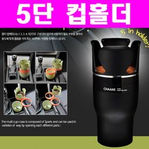 차아네 5단컵홀더 차량용컵홀더 컵홀더, 핑크