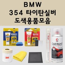 BMW 354 타이탄실버 자동차 붓펜 카페인트 도색 스프레이 퍼티 컴파운드 차량용, BMW:종이사포 2000방