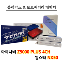 아이나비 블랙박스 Z5000PLUS 4CH 32G+셀스타 SF100+출장장착, Z5000PLUS 4CH 32G+SF100+출장장착