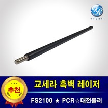 교세라 FS2100 FS2100d DN DNG 대전롤러 PCR
