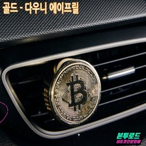 자동차 실내 송풍구방향제 매탈소재 차량용 비트코인 디퓨져/더뉴k7프리미어 k5DL3 올뉴k3 쏘렌토MQ4 카니발KA4 모닝 카렌스 스포티지QL NQ5 투싼ix NX4 EV6 볼트, 골드-다우니 에이프릴