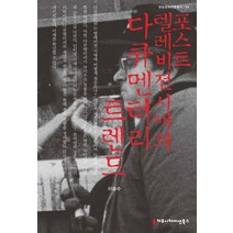 포스트 텔레비전 시대의 다큐멘터리 트렌드, 커뮤니케이션북스, 이종수 저