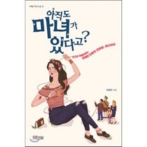 아직도 마녀가 있다고? : 편견과 차별이라는 오래된 인류의 전염병 마녀사냥, 이경덕 저, 사계절
