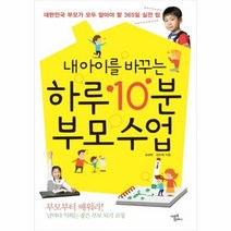 유니오니아시아 내 아이를 바꾸는 하루 10분 부모 수업
