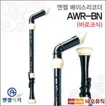 [엔젤베이스리코더] Angel Recorder AWR-BN (바로크식) 클래식 리코더 3단분리 배이스 교육용, 엔젤 AWR-BN (바로크식)