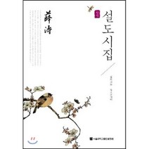 설도시집, 서울대학교출판문화원, 설도