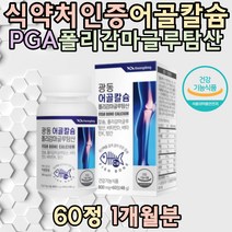 식약처인증 어골칼슘 PGA 비타민D 폴리감마글루탐산 보스웰리아 MSM 엠에스엠 상어연골분말 울금추출분말 글루코사민