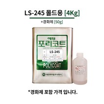 애경 LS-245 FRP 몰드제작 적층 포리코트 4Kg