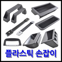 명가철물 플라스틱손잡이 매입 가방 아치형 블랙, 4) 아치그립 A-AP90