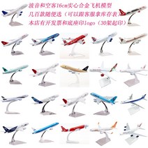 항공기 비행기모형 금속 모델 시뮬레이션 합금 장난감 여객기 상하이 동방 산동 중국 남방, [27] 짙은 녹색 a350 에어차이나 16cm