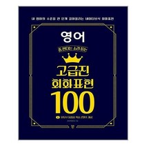 시대인 (영어 좀 한다는 소리 듣는 고급진 회화 표현 / 시대인)