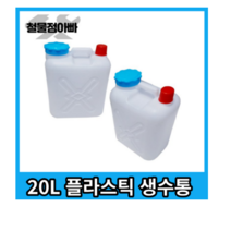 물통 12L 20L 약수통 생수통 대형물통 물말통 다용도물통(4개마다 배송비 추가발생합니다 :), 3개