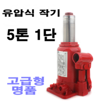 유압식 작기 5톤 1단형 고급형 명품 오일작기, 1개