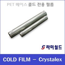 라미월드 - 콜드코팅지 25mic R635mm - 50M 크리스탈렉스 콜드라미네이팅 A1용대형롤손코팅지 유광(PET), 25mic R1270mm x 50M