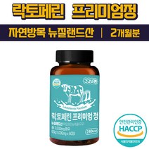 락토페린 다이어트 자연 방목 뉴질랜드 초유 단백질 락토패린 프리미엄정 고함량 순도 95이상 프랑스산 5종 원료 우유정제단백질 철분 복부지방 체지방 감소 도움 해썹 인증 haccp, 1000mg 1박스(2개월)