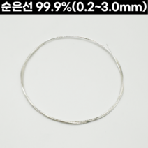 순은선(99.9%) 0.2-3.0mm 999은선 은공예 은공예품 세공재료, 1.0mm