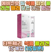 예비신부 딸 석류 피쉬 콜라겐 젤리 잦은 야근 외근 와이프 여친 예비 신부 신랑 미팅 소개팅 모델 무용 항공 연기 학과 20대 10대 30대 40대 50대 남자 여자 여 중 고 대 생 여름휴가 야식 폭식 과식 노출 아내