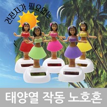 만방코리아 태양열 쏠라 작동 노호혼 하와이 훌라걸 훌라춤, 연두