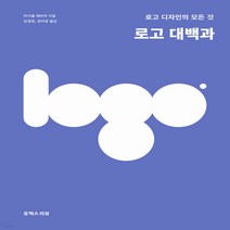 새책-스테이책터 [로고 대백과]로고 디자인의 모든 것 -디자인이론비평역사 출간 20220408 판형 190x245, 로고 대백과