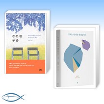 [김병수 정신건강의학과 의원] 겸손한 공감 + 상처는 한 번만 받겠습니다 (전2권)