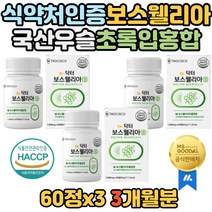 보스웰리아 AKBA KBA 함유 치커리 버드나무 껍질 국산 우슬 분말 초록입홍합 마그네슘 식약청 식약처 인증 인정 해썹 쇠무릅 추출액 보스윌리아 보스엘니아 보수웰리아 할머니 노인