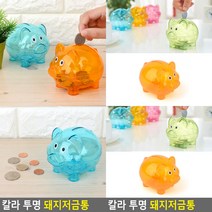 칼라 투명 돼지저금통 팬시저금통 저금통