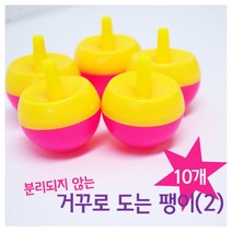 거꾸로 도는 팽이(2) 10개-만들기키트