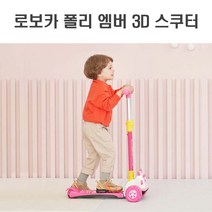 [쿠오]씽씽 달리는 로보카 폴리 엠버 3D 어린이 스쿠터;아동캐릭터킥보드_엠버3D스쿠터~51269EA+V, 서쿠나오5쿠팡5 본상품선택