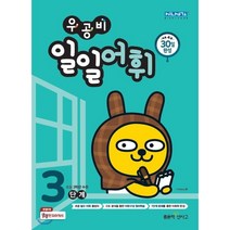 우공비 일일어휘 3단계(초등 3학년), 좋은책신사고, 초등3학년