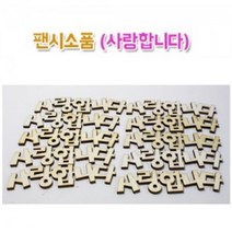 팬시소품 글씨(사랑합니다 감사합니다)(10개입)-어린이집/유치원/방과후수업/미술수업/만들기/꾸미기/교구/완구/선물/프리프리, 감사합니다(10개입)