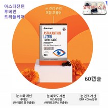 아스타잔틴루테인 헤마토코쿠스 루테인 아스타잔틴 눈 뉴테인 마리골드 비타민A 60캡슐 EPA DHA 함유 유지, 1개, 60정