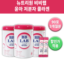 윤아 저분자 콜라겐 뉴트리원 비비랩 올리브영 제품 식품 맛있는 기능성 연예인 영양제 추천 에좋은 에버 펩타이드 홈쇼핑 여성 여자 가루 분말 약 추천 피부 관리 개선 주름 탄력, 3통90포 (3개월분)  *대용량할인가*