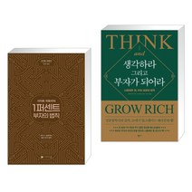 사이토 히토리의 1퍼센트 부자의 법칙 + 생각하라 그리고 부자가 되어라 (전2권), 나비스쿨 NAVI SCHOOL