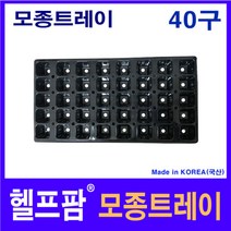 헬프팜 모종트레이 40구 모종판 범농트레이 범농