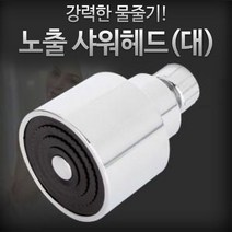 오너클랜 노출 샤워헤드(대)- 수도꼭지 수전 목욕탕 사우나, 단일 본품