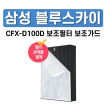 에코서비스 국내제작 AX60N5580WDD CFX-D100D 삼성 공기청정기 교체 필터, 4.향균 필터가드