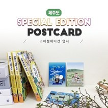 제주도엽서_15종_너울나비_역사 동화 인물 체험 여행_같이만나러가요