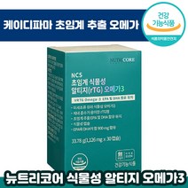 뉴트리코어 식물성 알티지 오메가3 1126mg 30정 RTG 식물성 오매가 쓰리 저온 초임계 추출 성인 남녀 임산부 추천 흡수 용이 알티쥐 오메가 스리 써리 영양제 선물 정품, 2박스, 1126mg x 30캡슐
