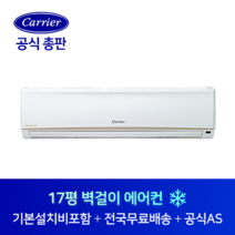 캐리어 17평 사무실 원룸 최고급형 벽걸이 에어컨 CS-A172NW 안성 포천 의왕 경기도 전지역 설치가능