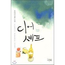 디어 셰프:조아라 장편소설, 스칼렛, 조아라 저