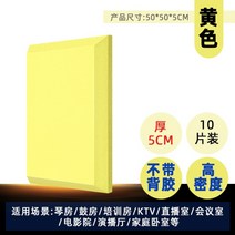 [30+10] 차음재 방음벽 설치 방음문 가정용 실내 차음 시트 두께 7cm 50x50cm, O.노란색-5cm-고밀도-접착제없음-10개