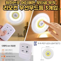 무선무드등 LED 감성 아이방 침실 옷장 무타공 부착식 스팟 조명 3개 리모컨 포함 1세트[호&준 썸팅스토어], 라이트3개+리모컨-주황(노랑등)