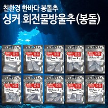 한바다 친환경 물방울추 싱커 1호~7호 낚시 봉돌 (한바다물방울추), 2.5호(소)