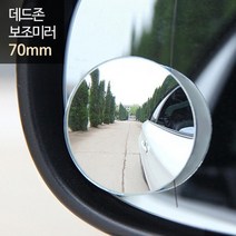 민식이법 안전운전 사이드미러 보조거울 보조사이드미러 차량용사이드미러 운전연습