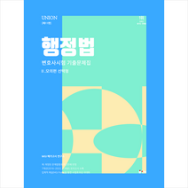2024 Union 행정법 변호사시험 기출문제집 2 모의편(선택형) + 미니수첩 증정, 인해