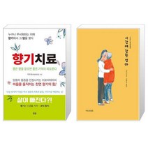 향기치료 + 시간에 갇힌 엄마 (마스크제공)