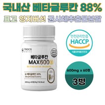 해썹 3세대 베타글루칸 60정 엔케이 nk 세포 베타칸 MAX600 베타클로칸정 베타글루카나제 베타클루카 면역엔글루칸 덱스트린 이소말트 엘이소루이신 엘트리토판 엘메티오닌 엘바린, 3병